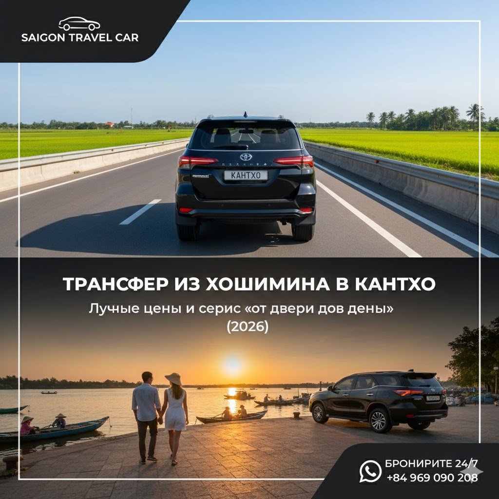 Трансфер из Хошимина в Кантхо на частном автомобиле — Saigon Travel Car