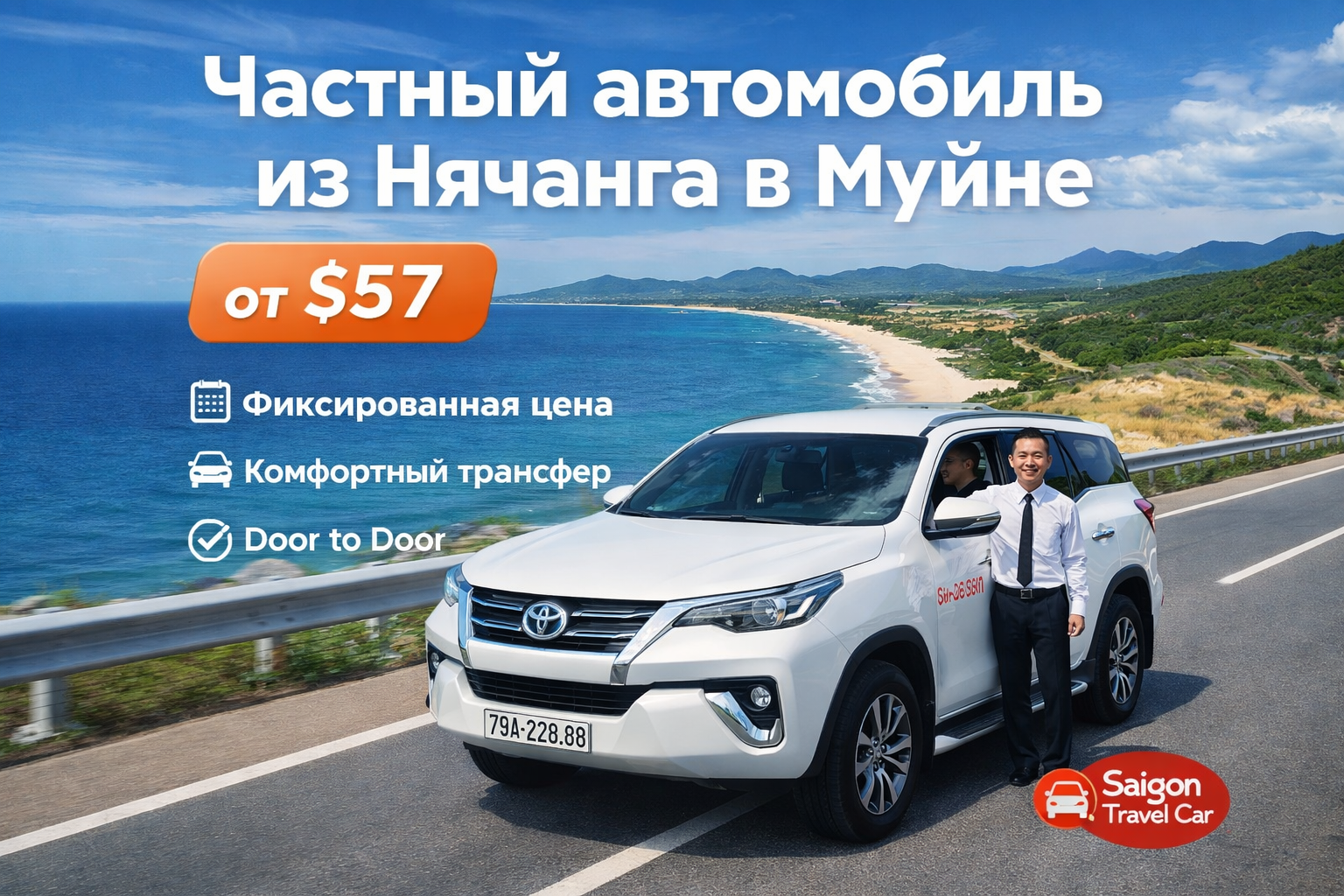 Частный автомобиль из Нячанга в Муйне 2026 — комфортный трансфер Saigon Travel Car